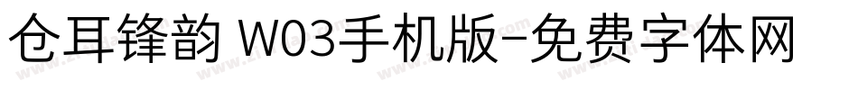 仓耳锋韵 W03手机版字体转换